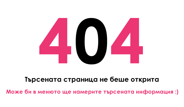 Грешка: 404