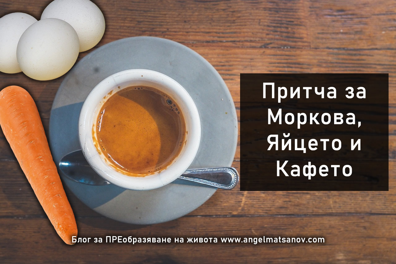 Притча за Моркова, Яйцето и Кафето